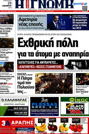 Πρωτοσέλιδο Η Γνώμη