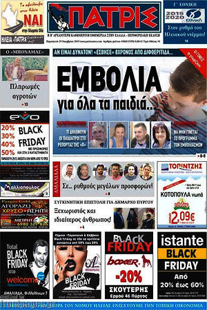 Πρωτοσέλιδο Πατρίς