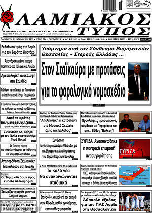 Πρωτοσέλιδο Λαμιακός Τύπος