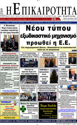 Πρωτοσέλιδο Η Επικαιρότητα