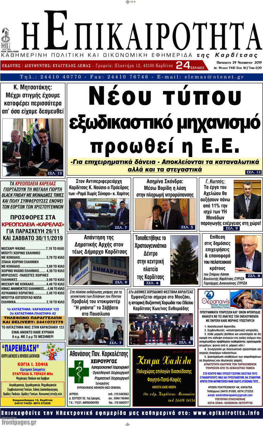 Η Επικαιρότητα