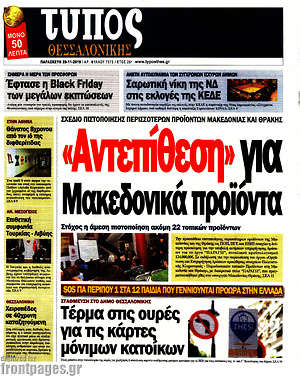 Πρωτοσέλιδο εφημερίδας Τύπος Θεσσαλονίκης - protoselida