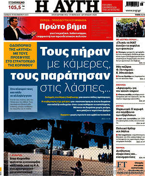 Αυγή: Τους πήραν με κάμερες, τους παράτησαν στις λάσπες...