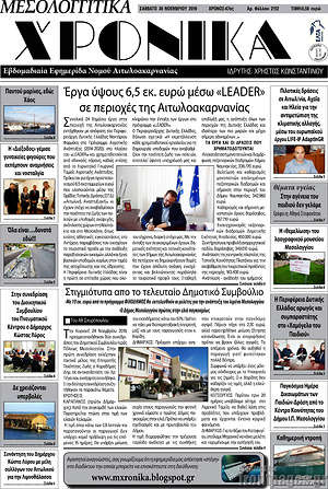 Πρωτοσέλιδο Μεσολογγίτικα Χρονικά