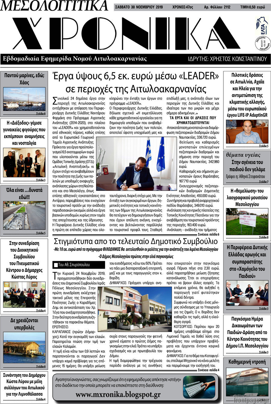 Μεσολογγίτικα Χρονικά
