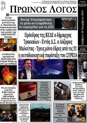 Πρωτοσέλιδο Πρωινός Λόγος