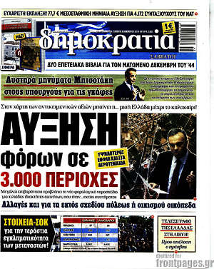 Δημοκρατία: Αύξηση φόρων σε 3.000 περιοχές