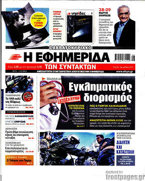Πρωτοσέλιδο εφημερίδας Η εφημερίδα των συντακτών - protoselida