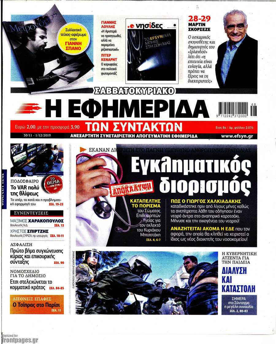 Η εφημερίδα των συντακτών
