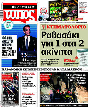 Ελεύθερος Τύπος: Κτηματολόγιο: Ραβασάκι για 1 στα 2 ακίνητα
