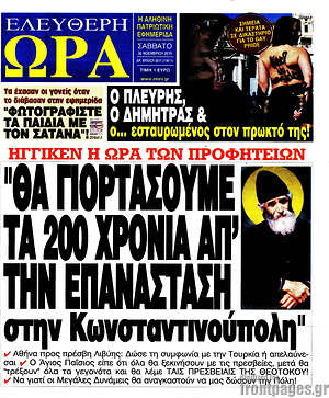 Πρωτοσέλιδο εφημερίδας Ελεύθερη ώρα - protoselida