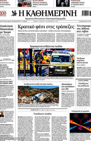 Η Καθημερινή: Κρατικό φέσι στις τράπεζες