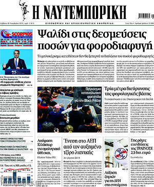Η Ναυτεμπορική: Ψαλίδι στις δεσμεύσεις ποσών για φοροδιαφυγή