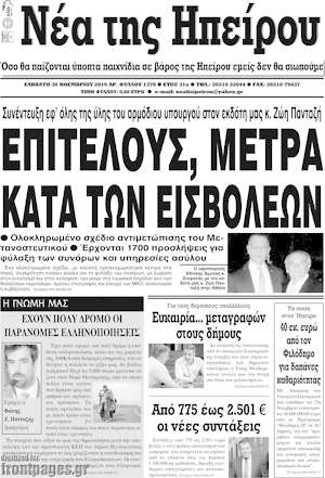 Πρωτοσέλιδο Νέα της Ηπείρου