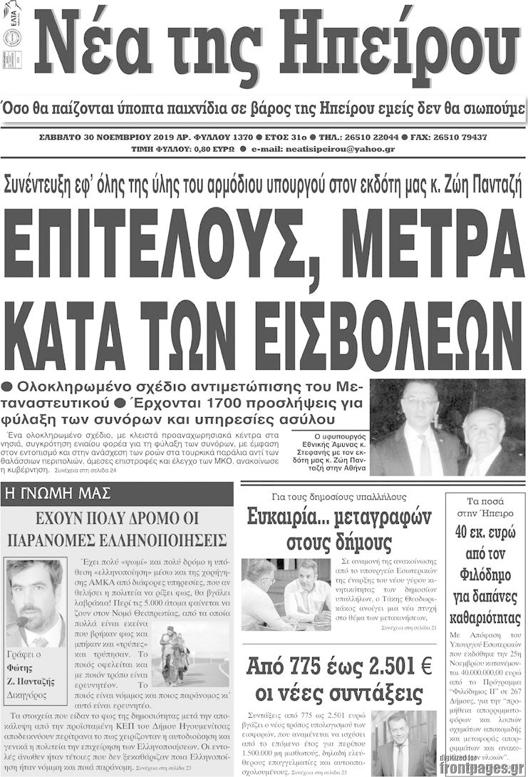 Νέα της Ηπείρου