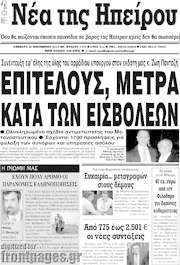 /Νέα της Ηπείρου