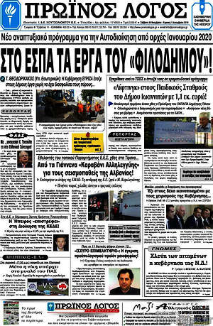 Πρωτοσέλιδο Πρωινός Λόγος