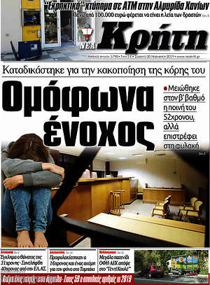 Πρωτοσέλιδο Νέα Κρήτη