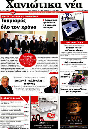 Πρωτοσέλιδο Χανιώτικα Νέα