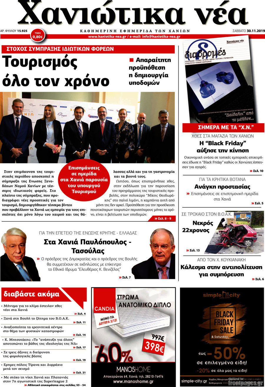 Χανιώτικα Νέα