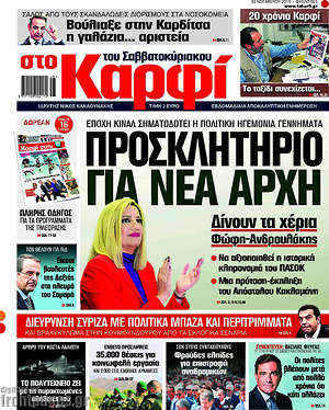 Πρωτοσέλιδο εφημερίδας στο Καρφί - protoselida