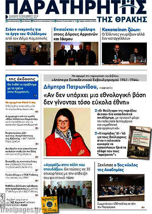 Πρωτοσέλιδο Παρατηρητής