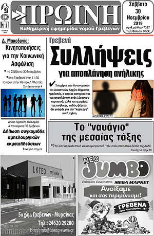 Πρωτοσέλιδο Πρωινή Γρεβενών