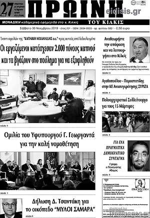Πρωτοσέλιδο Πρωινή του Κιλκίς