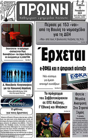 Πρωτοσέλιδο Πρωινή Κοζάνης