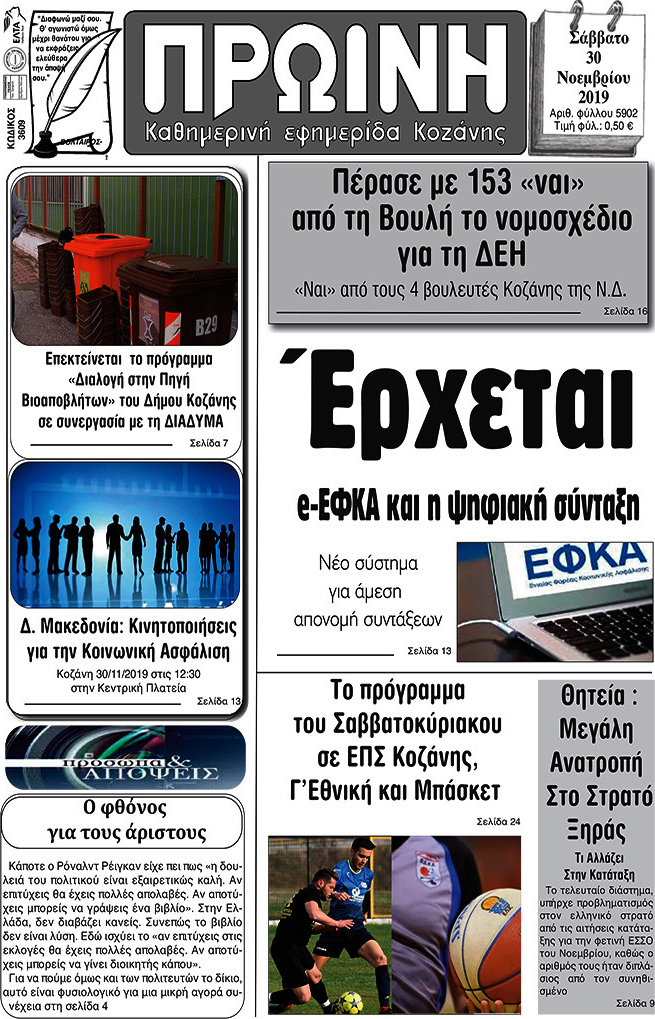 Πρωινή Κοζάνης