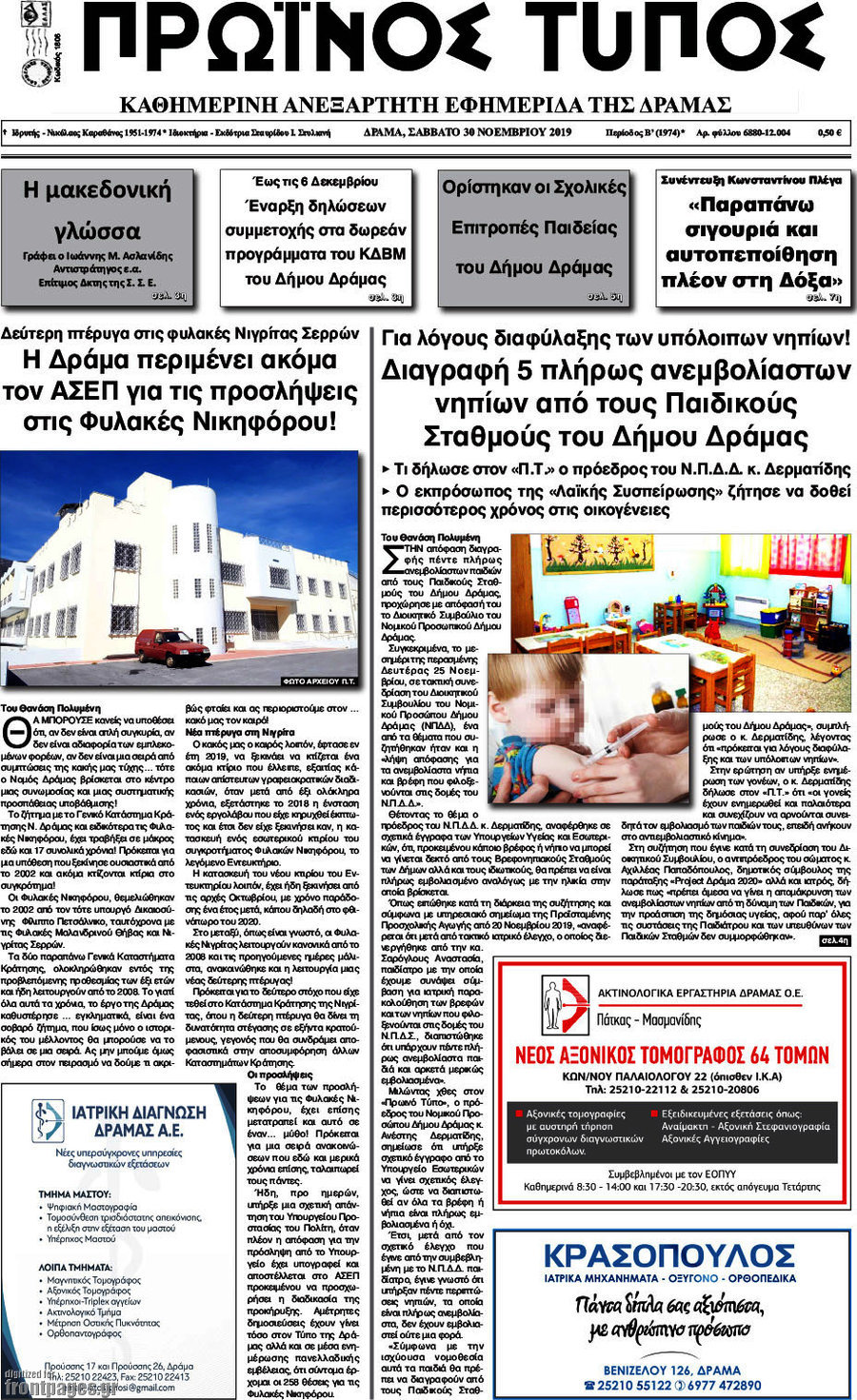 Πρωινός Τύπος Δράμας