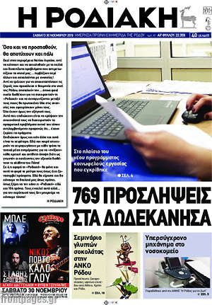 Πρωτοσέλιδο Η Ροδιακή