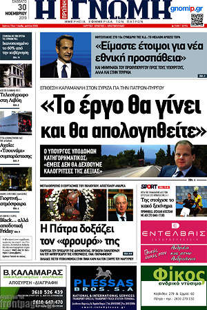 Πρωτοσέλιδο Η Γνώμη