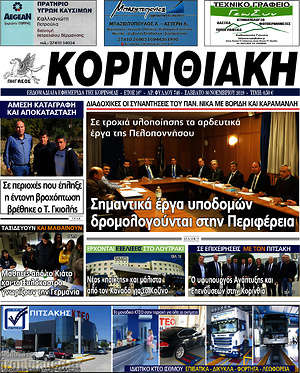 Πρωτοσέλιδο Κορινθιακή