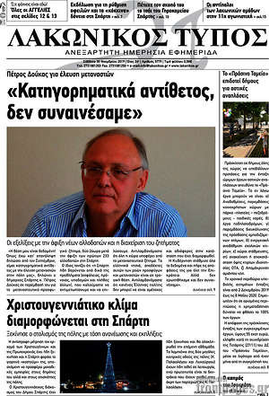 Πρωτοσέλιδο Λακωνικός Τύπος