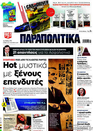 Παραπολιτικά: Hot μυστικά με ξένους επενδυτές