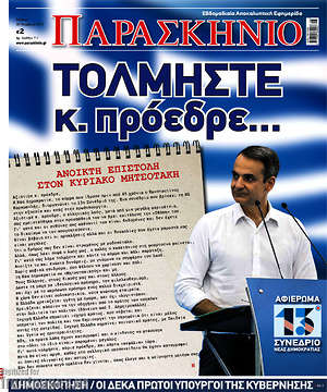 Πρωτοσέλιδο εφημερίδας Παρασκήνιο - protoselida