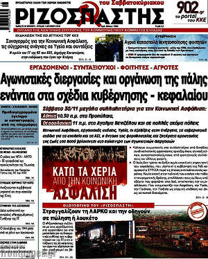 Ριζοσπάστης: Αγωνιστικές διεργασίες και οργάνωση της πάλης ενάντια στα σχέδια κυβέρνησης - κεφαλαίου
