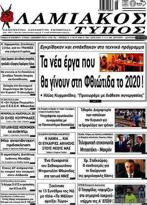 Πρωτοσέλιδο Λαμιακός Τύπος