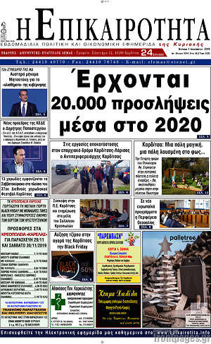 Πρωτοσέλιδο Η Επικαιρότητα