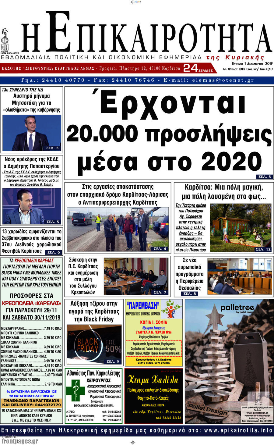 Η Επικαιρότητα