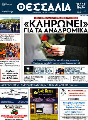 Πρωτοσέλιδο Θεσσαλία