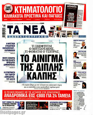 Τα Νέα: Το αίνιγμα της διπλής κάλπης
