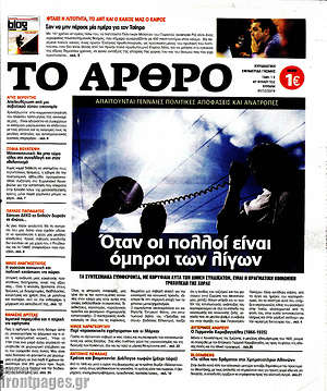 Πρωτοσέλιδο εφημερίδας Άρθρο - protoselida