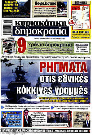 Δημοκρατία: Ρήγματα στις εθνικές κόκκινες γραμμές