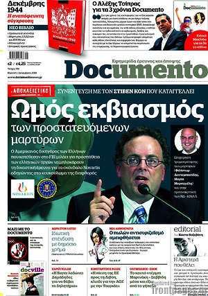 Documento: Ωμός εκβιασμός των προστατευόμενων μαρτύρων