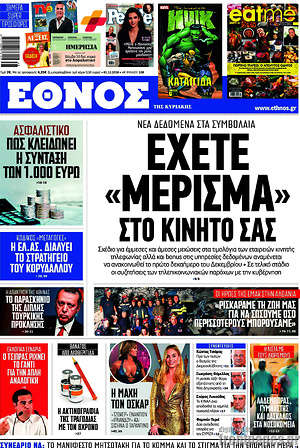 Έθνος: Έχετε "μέρισμα" στο κινητό σας