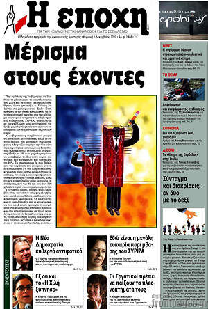 Πρωτοσέλιδο εφημερίδας Η Εποχή - protoselida