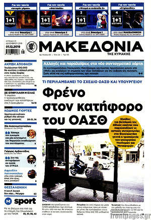 Μακεδονία - Φρένο στον κατήφορο του ΟΑΣΘ