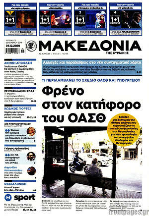 Μακεδονία: Φρένο στον κατήφορο του ΟΑΣΘ